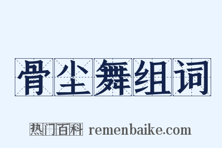 骨尘舞组词是什么意思的图片